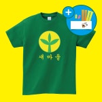 새마을 반티 체육대회 티셔츠 : 추억을 만들다
