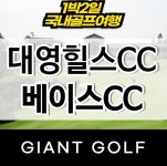 대영힐스cc 베이스cc 1박2일골프 충청도 충주골프장 : 국내 해외골프 부킹예약센터