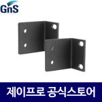 GNS GM-21 랙마운트 브라켓 : 주식회사 제이프로
