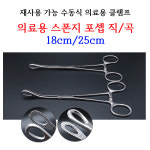 의료용 스폰지 포셉 직/곡 18/25cm 의료용 클램프 : 이룸헬스케어