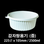 감자탕용기 중 225파이 200set (뚜껑포함) 밀폐 추어탕포장 : Packin-Shop