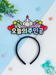 생일머리띠 오늘의주인공 생일 토퍼 머리띠 주문제작 케이크 풍선 파티 용품 축하 이벤트 : 아뜰리에리윰