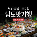 부산 출발 남도 맛기행 순천 목포 강진 1박2일 : 나의여행