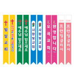 코니탑 원단 컬러 어깨띠 10장 단위 주문 30여종 실사출력 교회띠 홍보띠 전도띠 : 호산나부광산업