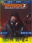 uplay 전역 봉쇄  활성화 코드 전역 봉쇄  뉴욕 군벌판 DLC 표준 골드 얼티밋 버전 TOM CLANCYSTHE DIVISION  정품 유비 PC 게임 : 뉴스타1