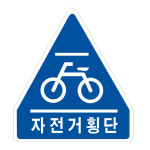 도로교통표지판 고휘도반사지 커팅 오각600 자전거횡단보도 : 푸컴코리아