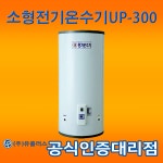 [(주)유플러스] UP-300 지하수용 소형 스텐 전기온수기 - 착불배송 : 에스비시스템
