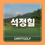 전라도 / 석정힐cc / 고창골프장 / 1박2일골프패키지 : 자이언트 골프여행