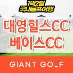 대영베이스cc 힐스cc 충주골프장 1박2일 골프여행 : 자이언트골프 국내해외 예약