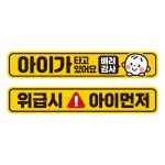 아이가 아기가타고있어요 자동차 탈부착 자석 반사 스티커 CB014+CB017 2개입 : 제제데코