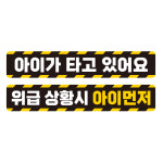 아이가 아기가타고있어요 자동차 탈부착 자석 반사 스티커 CB005+CB016 2개입 : 제제데코