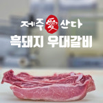 제주 흑돼지 냉장 숙성 우대갈비 1kg 바베큐용 포갈비 찜용 : 제주애산다