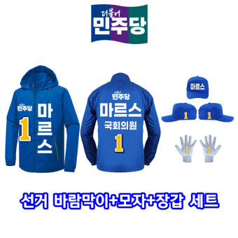 더불어민주당 바람막이+모자+장갑 세트 선거점퍼 선거복 (10세트) : 동대문작업복