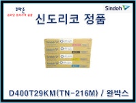 신도리코 정품토너 (TN-216M) 완박스 빨강 : 코마존 토너