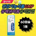 건강기능식품 GMP인증 유해균비움 유익균채움 유산균 식약처인증 보장균수 소장 대장 유산균먹이 학생 노년층 배빵빵가스 편한화장실... 