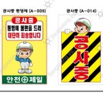 공사안내표지판 철재 A자 안전제일 공사중 기성품 단면 600 900mm : 비니의 완판몰