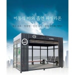 야외흡연실 흡연장 대기소 대기실 방한 버스정류장 지역 공원 농막 : 한경리2