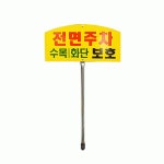 전면주차 유도 화단보호 매립식 표지판 (타원형) 도로교통표지 거리간판 : ONL컴퍼니