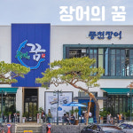 장어의꿈 자포니카 민물 장어 1kg 손질후 600g : 먹는풍경