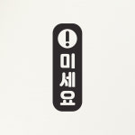 경고느낌표 세로 미세요 당기세요 고정문 도어 스티커 : 코이핀즈