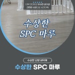 [수상한난방] 수상한 SPC 마루 1평 : 집시맨RV