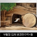 피콕 부활절 포토존 빈무덤 배경 + 돌 (선택1) : 바이블집