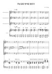 주님같은 반석은 없도다 - 색소폰 앙상블 (for 3 Altosaxophones) 3대의 알토색소폰을 위한 편곡 : 디클랑