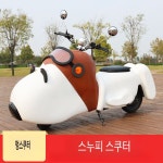 스누피 전기 자동차 오토바이 대형 놀이동산 바이크 스쿠터 전동차 전동카 : 에스제이스토어마켓