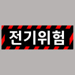 전기위험 (검정색바탕/빨간사선) 9x3cm pvc방수스티커 wed62-9 : 라 벨 비