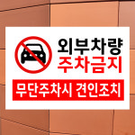 (자동차) 외부차량 주차금지 무단주차시 견인조치 (하얀색바탕/디자인1) pvc방수스티커 15x10cm nec59-18 : 라 벨 비