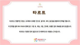 과일 타르트 만들기 키트 - 유치원.학교. 기관 등등 원데이클래스 : 디맘카