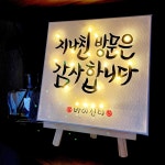 가게 오픈 개업 선물 캔버스 조명 액자 LED 미니 간판 식당 카페 술집 치킨집 음식점 : 바이신디 BySindy
