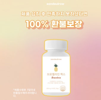 산들로우 브로멜라인 브로멜라민 맥스 파인애플 효소 파파인 구연산 칼륨 : 산들로우