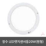 메리메이커스 장수 LED 엣지 센서등 20W 현관조명 화장실등 국산 직부등 전등 전구교체 : THE  YUNZ