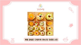 과일 타르트 만들기 키트 - 유치원.학교. 기관 등등 원데이클래스 : 디맘카