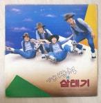 엘피마을/강병철과 삼태기LP/삼태기 메들리 : 엘피 마을