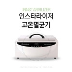 인스타라이저 고온멸균기 : 도로시뷰티