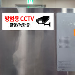 방범용 CCTV 촬영/녹화중 (흰색바탕/디자인1) 15x5cm pvc방수스티커 cctv55-1 : 라 벨 비
