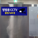 방범용 CCTV 촬영/녹화중 (파란바탕/디자인1) 15x5cm pvc방수스티커 cctv55-3 : 라 벨 비
