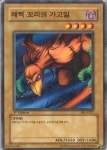 채찍 꼬리의 가고일 (SRL-K027) 1st Edition 노말 한글판 C급  : 유희왕카드가게