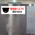 방범용 CCTV 촬영/녹화중 (흰색바탕/디자인2) 15x5cm pvc방수스티커 cctv55-4 : 라 벨 비