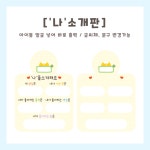 [히오랑] 나를 소개해요 도안 소개판 나와가족 유치원생활 유치원 어린이집 환경판 환경구성 : 히오랑