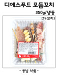 디에스푸드 모듬꼬치 350g(14꼬치)/냉동 : 동남식자재