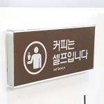 음식점 커피셀프안내판 장례식장 예식장 아크릴판 매장 표지판 : 봄동마트