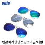 편광선글라스 Opto 미러편광덮경(보잉스타일/타원) 클립 / 낚시 운동 등산 : 안경다모아