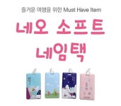 [판촉] 네오 소프트 네임택 도매 인쇄 제작 : 모드앙