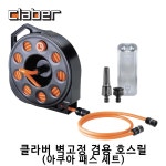 클래버 벽걸이겸용 호스 릴호스 물 분사기 세차 정원 청소 8974 : 파머스공구