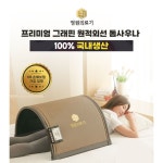 국내생산 정원의료기 그래핀 원적외선 음이온 온열돔 열돔 돔사우나 찜질기 온열기 : 종이점빵