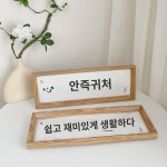 만사승의 평안희락 원목 액자 상차림 거실 현관 상차림 서예 격려 홈 인테리어 : 테린구미