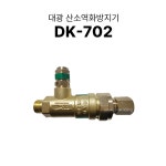 국산 대광역화방지기 산소용(OX) 산소역화방지기 DK-702 : 신원산업용재